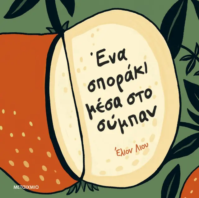 Ένα σποράκι μέσα στο σύμπαν / Elyon Liu (Μεταίχμιο)