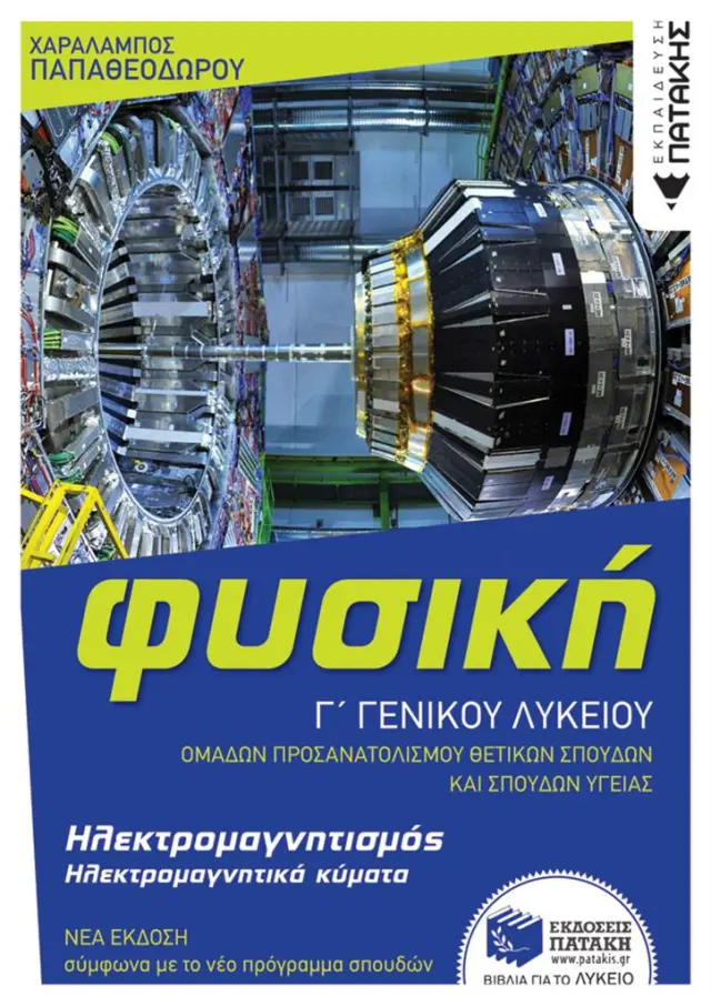 Φυσική Γ' Γενικού Λυκείου - Ηλεκτρομαγνητισμός & Ηλεκτρομαγνητικά κύματα / Χαράλαμπς Παπαθεοδώρου (Εκδόσεις Πατάκη)