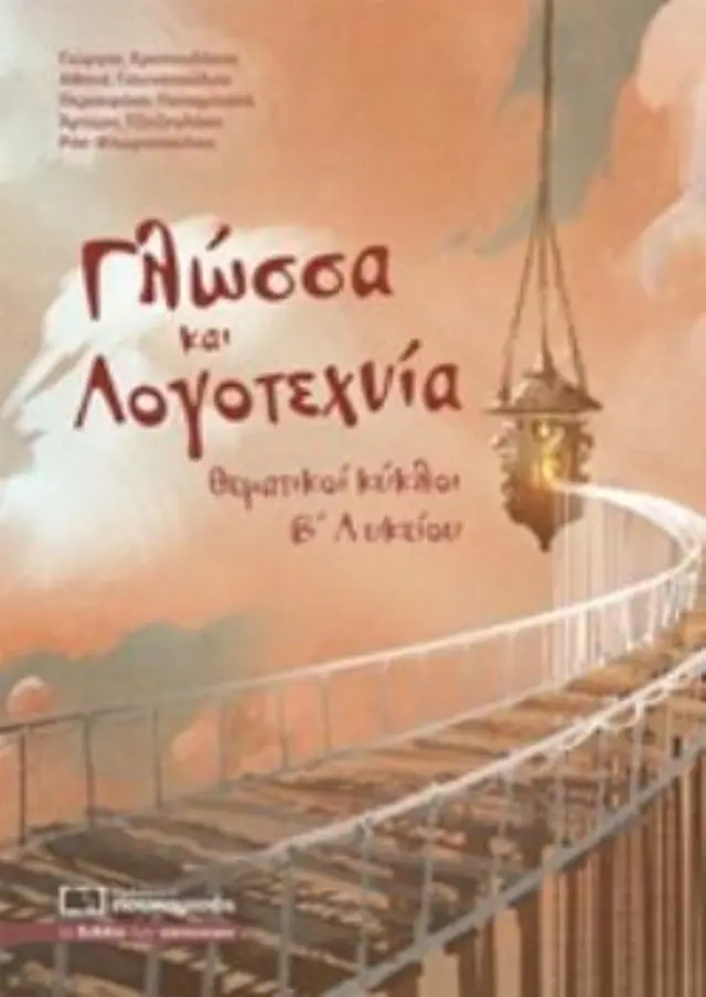 ΓΛΩΣΣΑ ΚΑΙ ΛΟΓΟΤΕΧΝΙΑ ΘΕΜΑΤΙΚΟΙ ΚΥΚΛΟΙ Β΄ ΛΥΚΕΙΟΥ