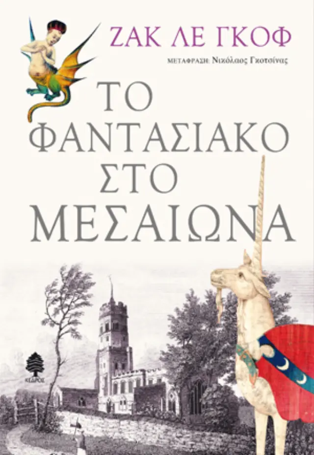 Το φαντασιακό στο Μεσαίωνα