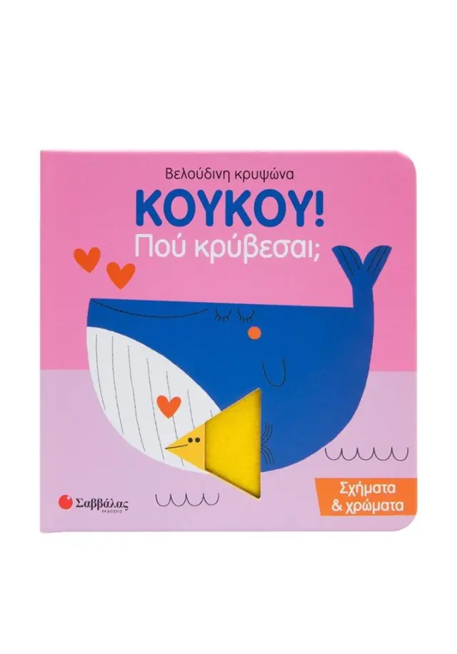Κούκου! Που κρύβεσαι; Σχήματα & Χρώματα (Σαββάλας)