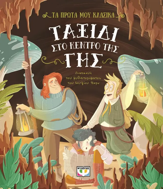 Ταξίδι στο κέντρο της γης / Jules Vern (Ψυχογιός)