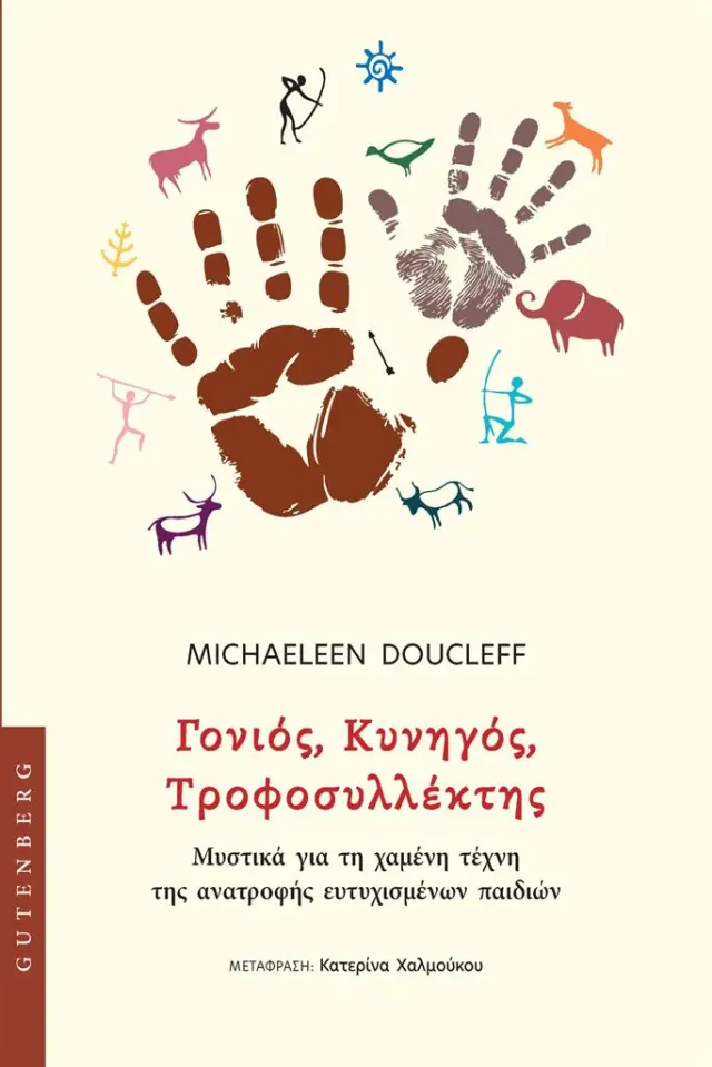 Γονιός, κυνηγός, τροφοσυλλέκτης / Michaeleen Doucleff (Gutenberg)