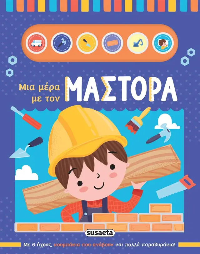 Μια μέρα με τον μάστορα (Susaeta)