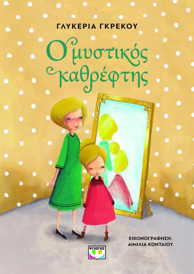 Ο μυστικός καθρέφτης / Γλυκερία Γκρέκου (Ψυχογιός)