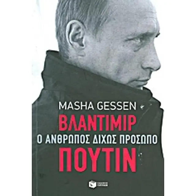 Βλαντιμίρ Πούτιν: Ο άνθρωπος δίχως πρόσωπο / Masha Gessen (Εκδόσεις Πατάκη)