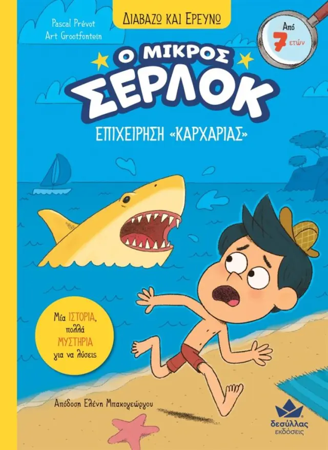 Ο μικρός Σέρλοκ 12: Επιχείρηση «Καρχαρίας» / Pascal Prevot (Εκδόσεις Δεσύλλας)