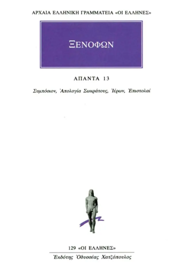 Συμπόσιον, Απολογία Σωκράτους, Ιέρων, Επιστολαί