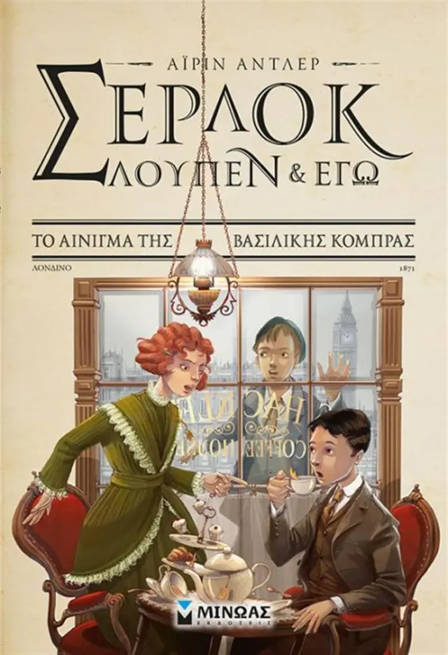 Το αίνιγμα της βασιλικής κόμπρας / Pierdomenico Baccalario , Alessandro Gatti (Μίνωας)