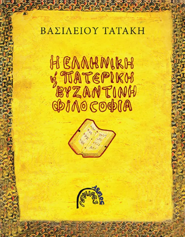 Η Ελληνική και Πατερική Βυζαντινή Φιλοσοφία