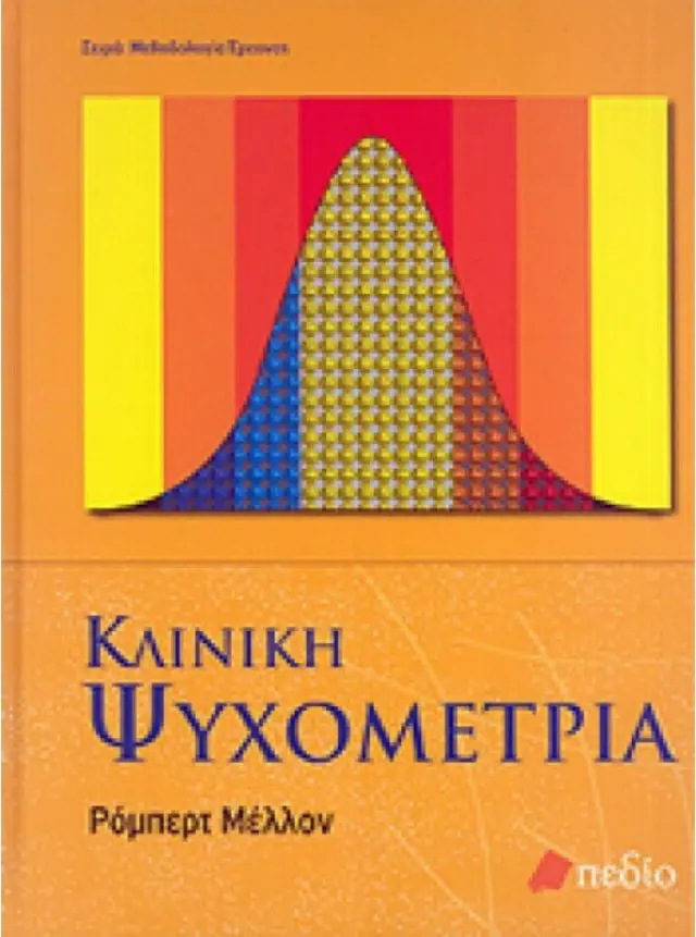 Κλινική ψυχομετρία