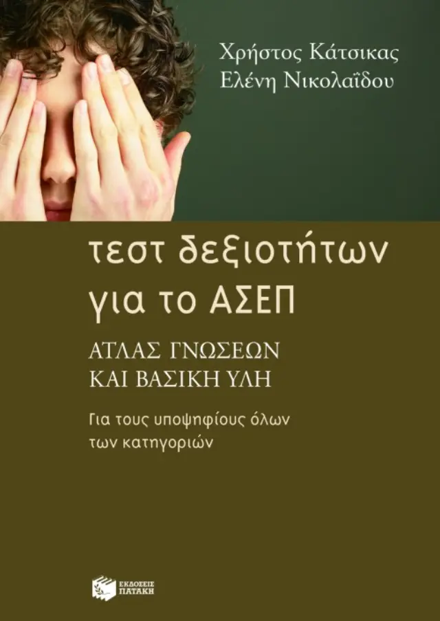 Τεστ δεξιοτήτων για το ΑΣΕΠ: Άτλας γνώσεων και βασική ύλη