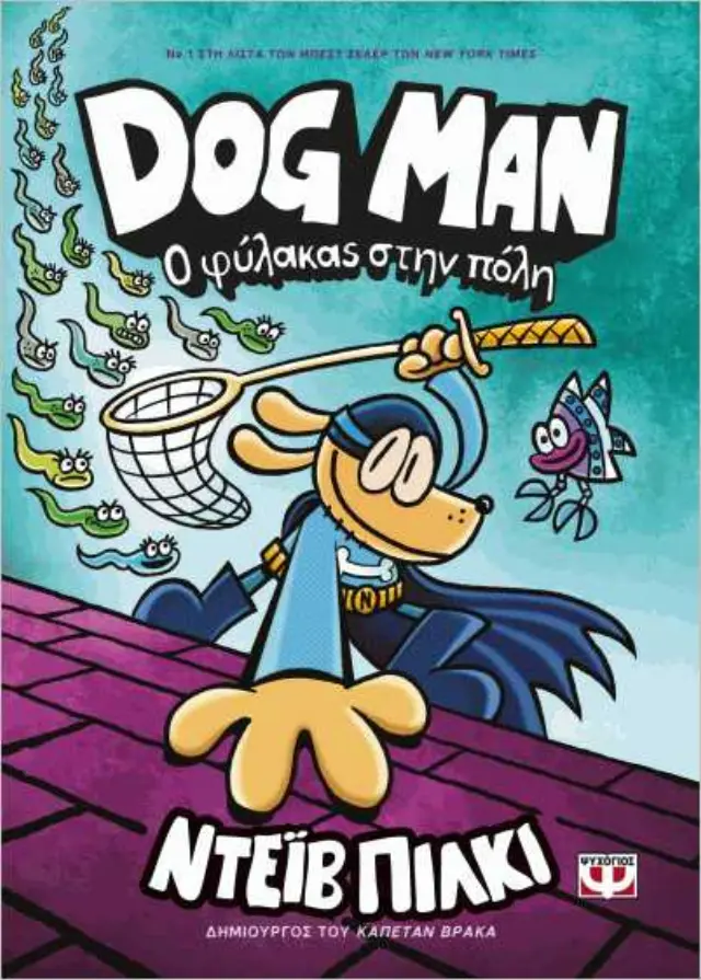 Dog Man 8 - Ο φύλακας στην πόλη / Dav Pilkey (Ψυχογιός)