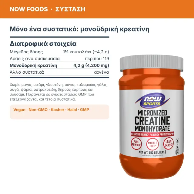 Now Foods Creatine Monohydrate Micronized Powder 500g – Μικρονιζέ Μονοϋδρική Κρεατίνη σε Σκόνη 3