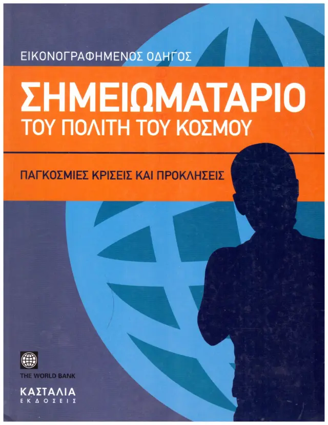 ΣΗΜΕΙΩΜΑΤΑΡΙΟ ΤΟΥ ΠΟΛΙΤΗ ΤΟΥ ΚΟΣΜΟΥ - ΕΙΚΟΝΟΓΡΑΦΗΜΕΝΟΣ ΟΔΗΓΟΣ ΠΑΓΚΟΣΜΙΕΣ ΚΡΙΣΕΙΣ ΚΑΙ ΠΡΟΚΛΗΣΕΙΣ(Έχει φθορά λόγω παλαιότητος