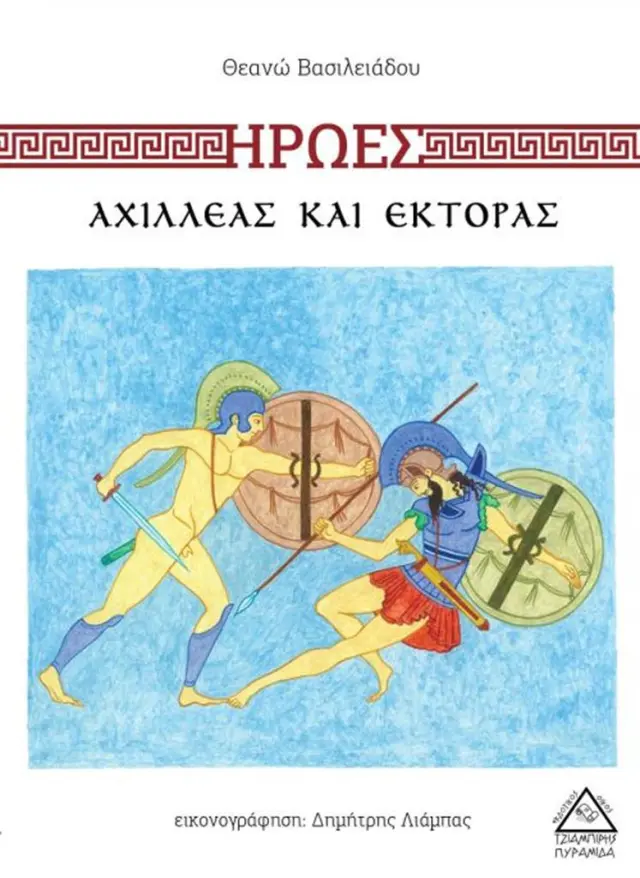 Αχιλλέας και Έκτορας (Τζιαμπίρης - Πυραμίδα)