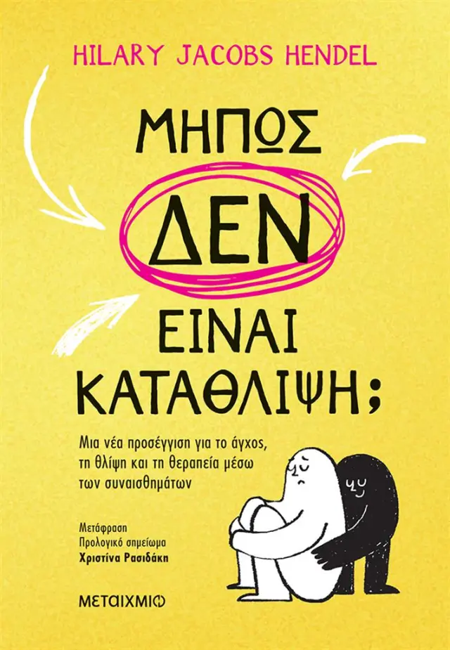 Mήπως δεν είναι κατάθλιψη; / Hilary Jacobs Hendel (Μεταίχμιο)