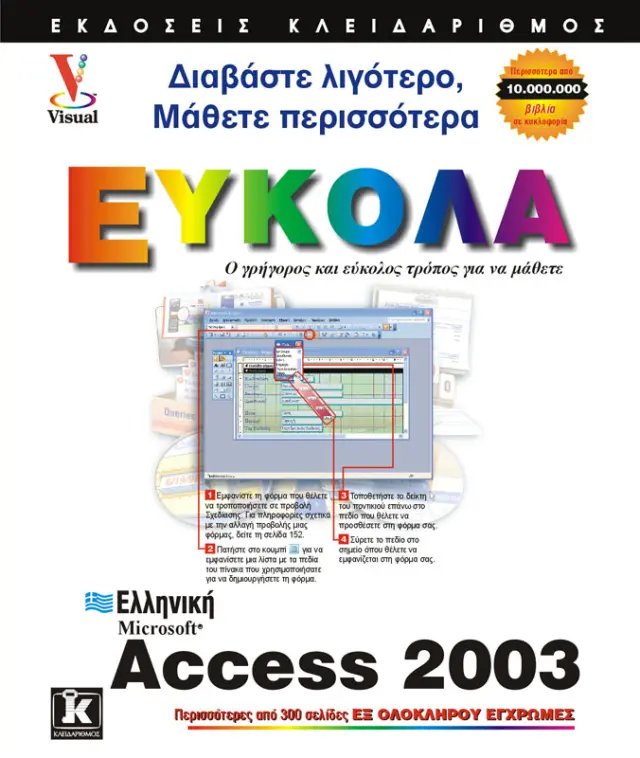 Ελληνική Access 2003 εύκολα