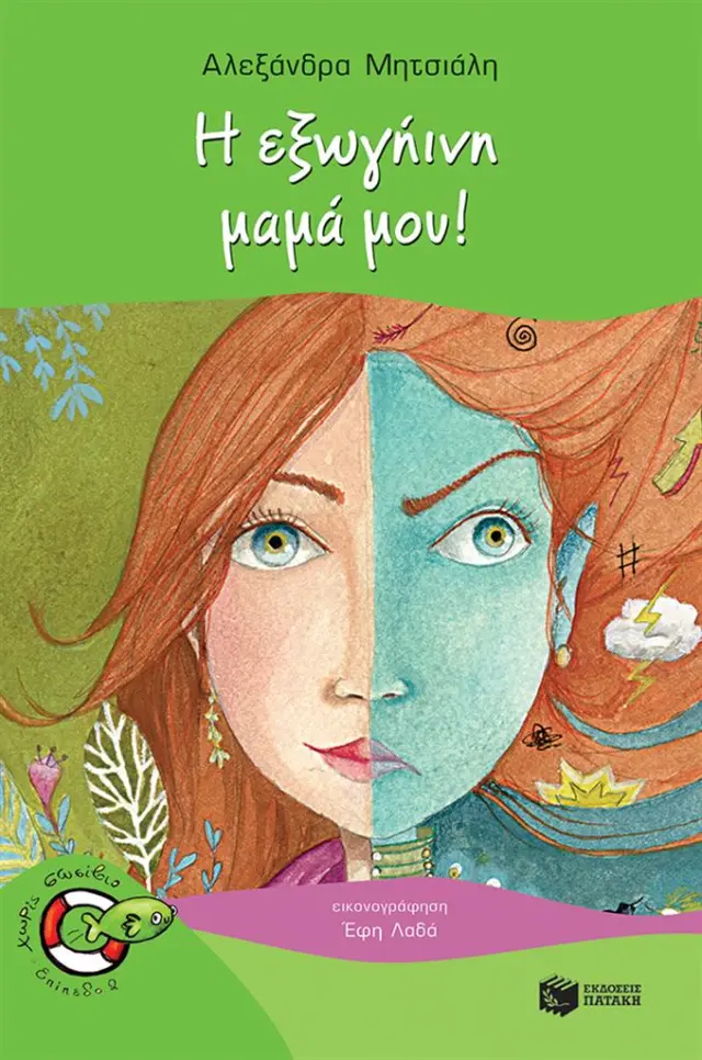 Η εξωγήινη μαμά μου! / Αλεξάνδρα Μητσιάλη (Εκδόσεις Πατάκη)