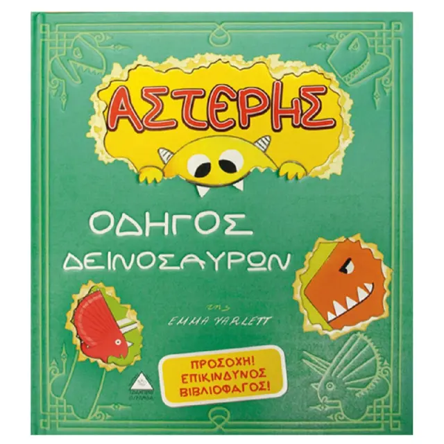 ΑΣΤΕΡΗΣ, ΟΔΗΓΟΣ ΔΕΙΝΟΣΑΥΡΩΝ-ΠΡΟΣΟΧΗ ! ΕΠΙΚΙΝΔΥΝΟΣ ΒΙΒΛΙΟΦΑΓΟΣ !