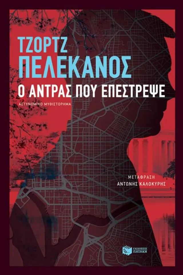 Ο άντρας που επέστρεψε - George P. Pelecanos (Εκδόσεις Πατάκη)