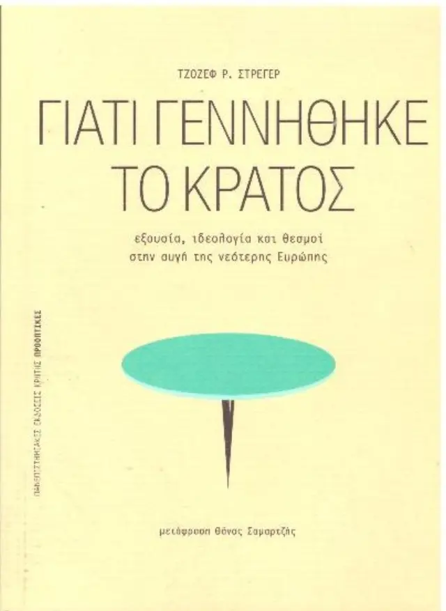 ΓΙΑΤΙ ΓΕΝΝΗΘΗΚΕ ΤΟ ΚΡΑΤΟΣ ΕΞΟΥΣΙΑ, ΙΔΕΟΛΟΓΙΑ ΚΑΙ ΘΕΣΜΟΙ ΣΤΗΝ ΑΥΓΗ ΤΗΣ ΝΕΟΤΕΡΗΣ ΕΥΡΩΠΗΣ