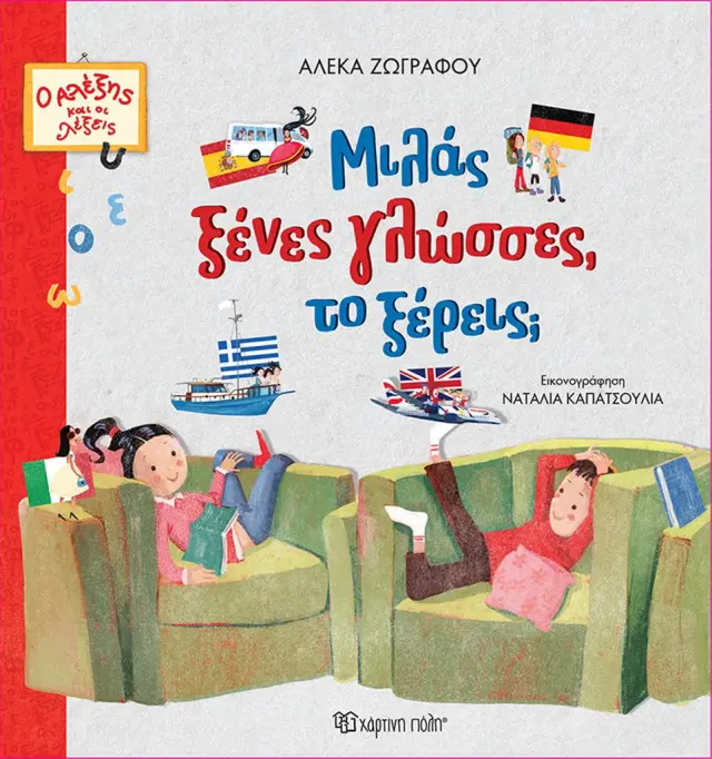 Μιλάς ξένες γλώσσες, το ξέρεις; / Αλέκα Ζωγράφου (Χάρτινη Πόλη)