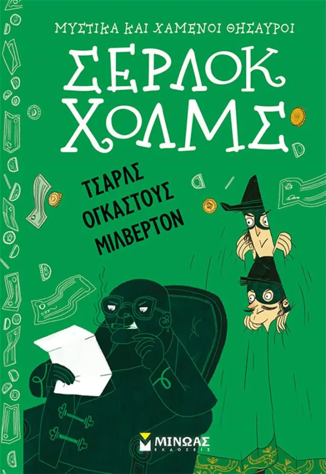 Τσαρλς Ογκάστους Μίλβερτον / Arthur Conan Doyle (Μίνωας)