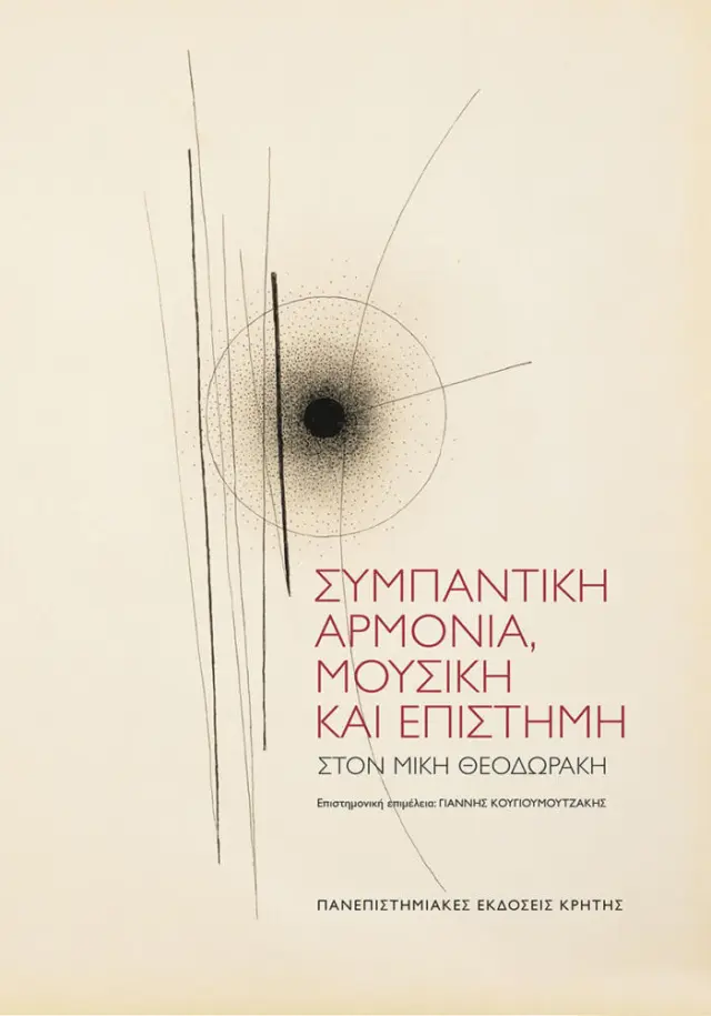 ΣΥΜΠΑΝΤΙΚΗ ΑΡΜΟΝΙΑ, ΜΟΥΣΙΚΗ ΚΑΙ ΕΠΙΣΤΗΜΗ. ΤΟΜΟΣ ΑΦΙΕΡΩΜΕΝΟΣ ΣΤΟΝ ΜΙΚΗ ΘΕΟΔΩΡΑΚΗ