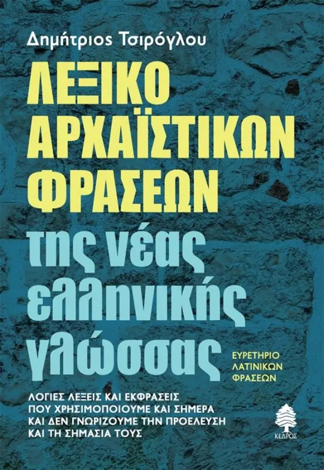 Λεξικό αρχαϊστικών φράσεων της νέας ελληνικής γλώσσας / Δημήτριος Τσιρόγλου (Κέδρος)