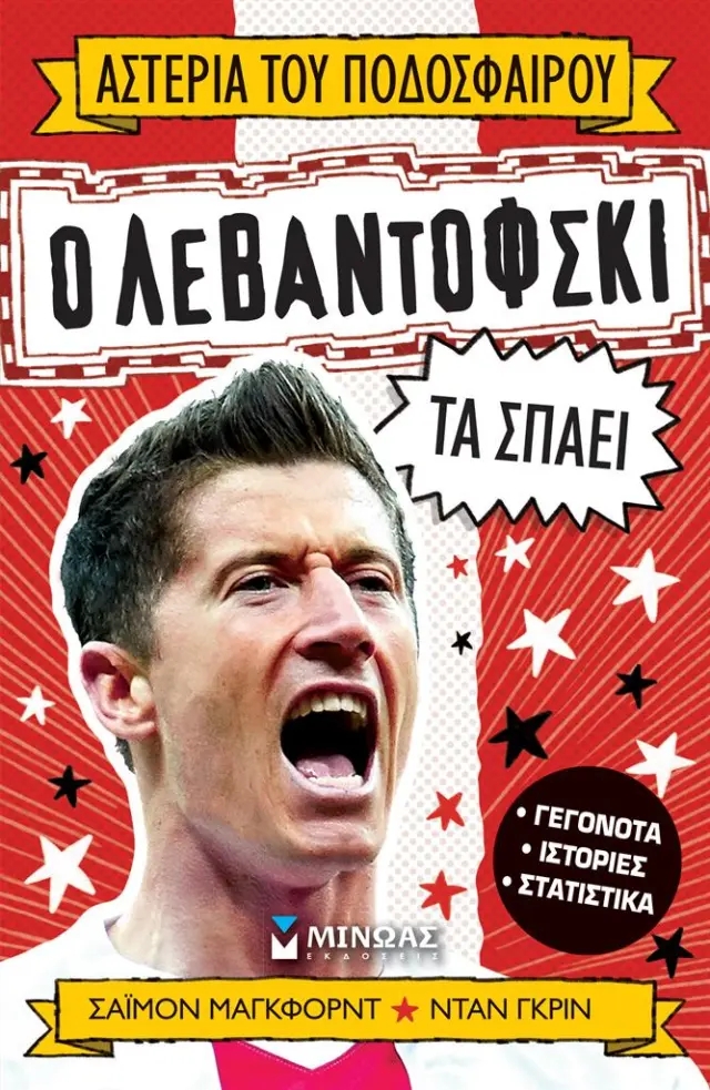 Ο Λεβαντόφσκι τα σπάει - Αστέρια του ποδοσφαίρου