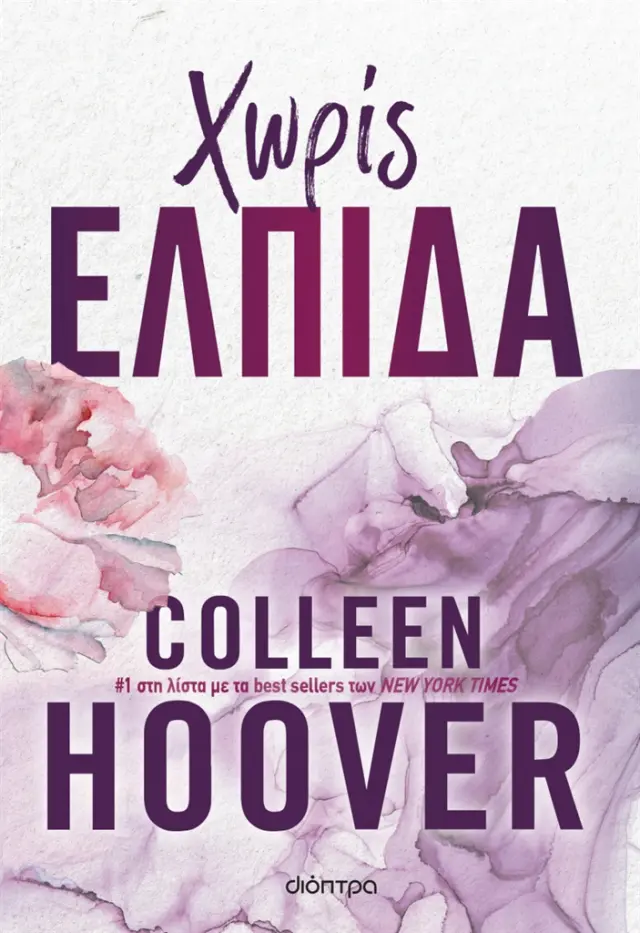 Χωρίς ελπίδα / Colleen Hoover (Διόπτρα)