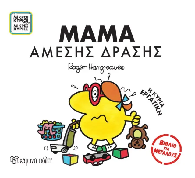 Μικροί Κύριοι Μικρές Κυρίες - Βιβλία για Μεγάλους - Μαμά Άμεσης Δράσης