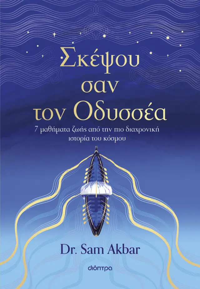 Σκέψου σαν τον Οδυσσέα / Dr. Sam Akbar (Διόπτρα)