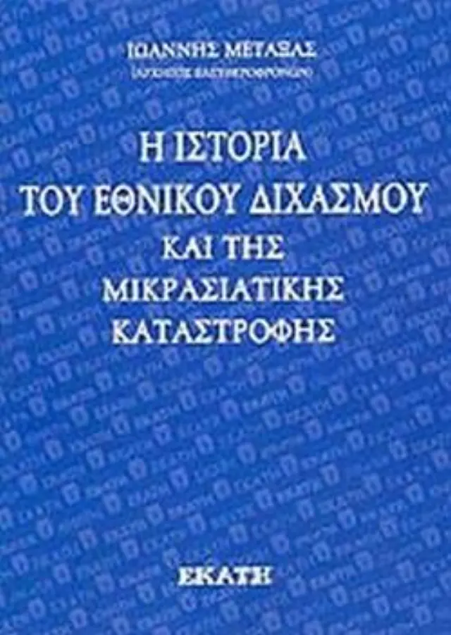 Η ΙΣΤΟΡΙΑ ΤΟΥ ΕΘΝΙΚΟΥ ΔΙΧΑΣΜΟΥ ΚΑΙ ΤΗΣ ΜΙΚΡΑΣΙΑΤΙΚΗΣ ΚΑΤΑΣΤΡΟΦΗΣ ΜΕΤΑΞΑΣ ΙΩΑΝΝΗΣ