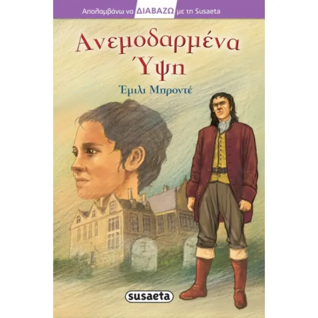 ΔΙΑΒΑΖΩ ΜΕ ΤΗ SUSAETA ΑΝΕΜΟΔΑΡΜΕΝΑ ΥΨΗ