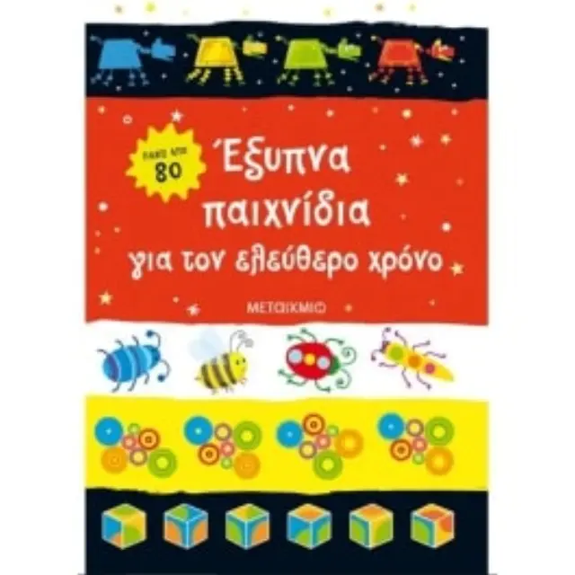 Έξυπνα παιχνίδια για τον ελεύθερο χρόνο (Μεταίχμιο) 2
