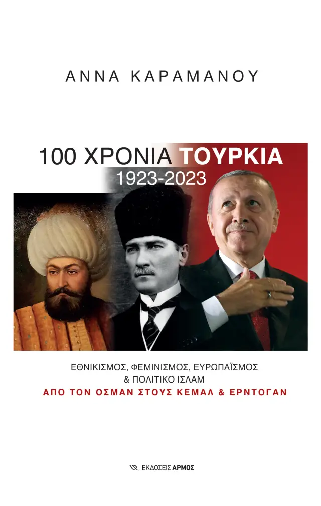 100 Χρόνια Τουρκία (1923-2023)