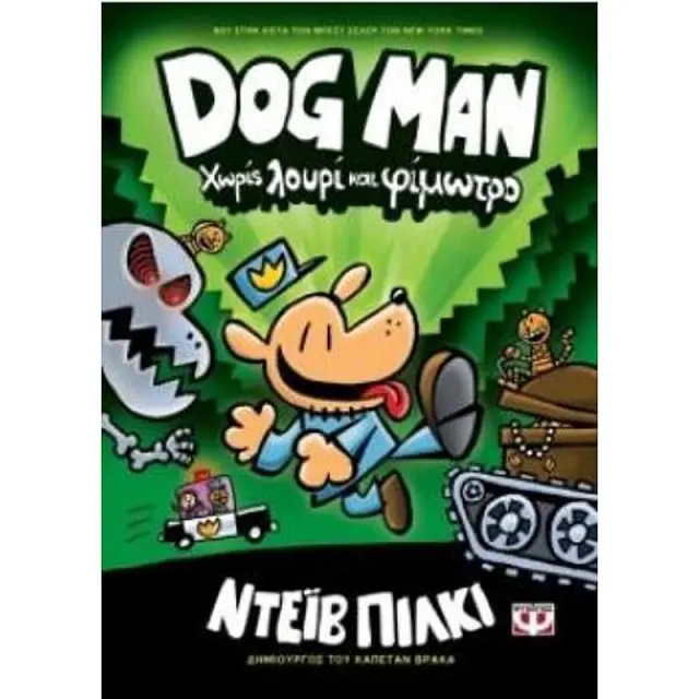 Dog Man 2 - Χωρίς λουρί και φίμωτρο / Dav Pilkey (Ψυχογιός)