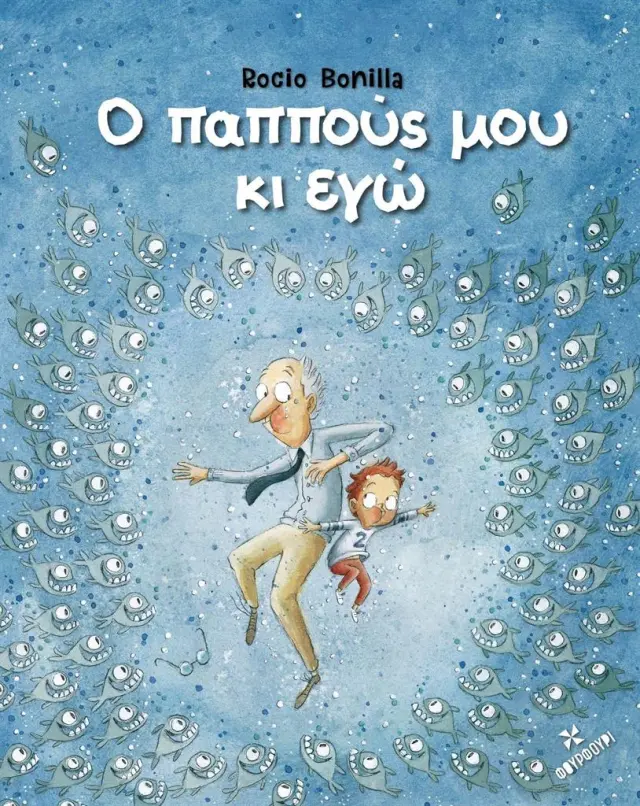 Ο παππούς μου κι εγώ / Rocio Bonilla (ΦΟΥΡΦΟΥΡΙ)
