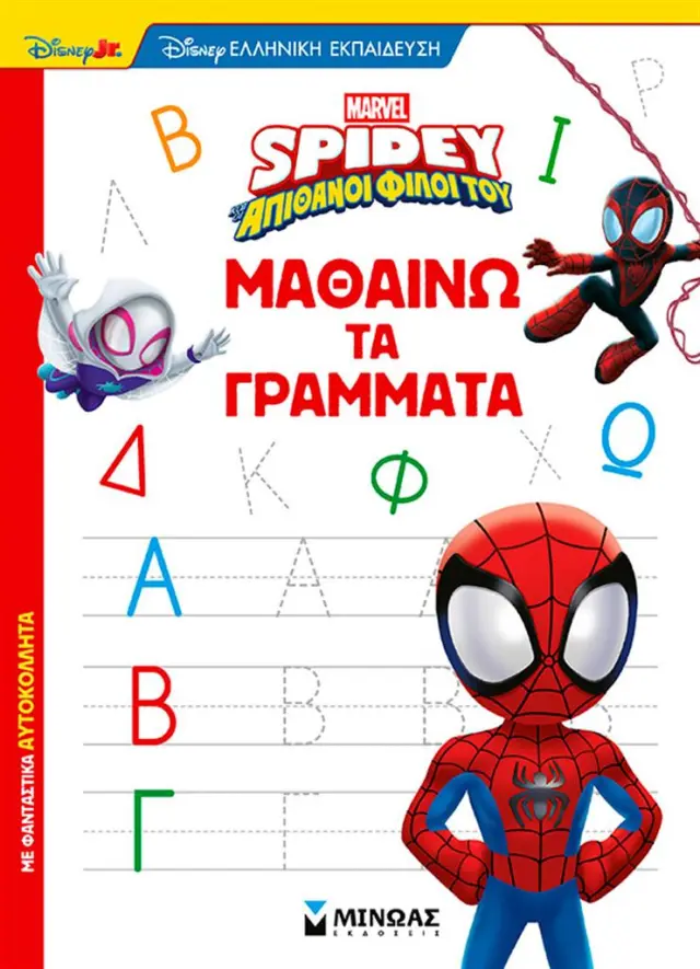 Σπάιντι: Μαθαίνω τα γράμματα (Μίνωας)