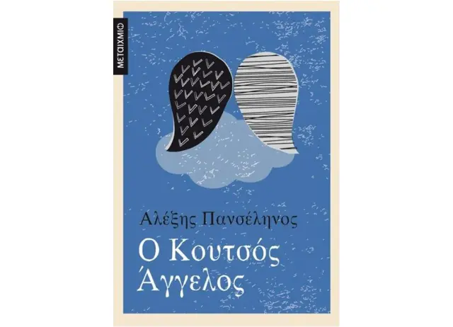 Ο κουτσός άγγελος / Αλέξης Πανσέληνος (Μεταίχμιο)