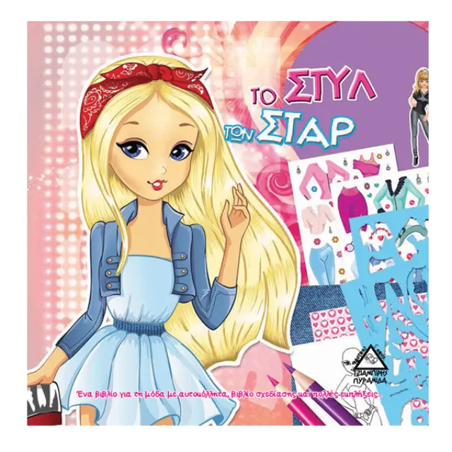 ΤΟ ΣΤΥΛ ΤΩΝ ΣΤΑΡ (ΙΣΙΑ ΜΑΛΛΙΑ)