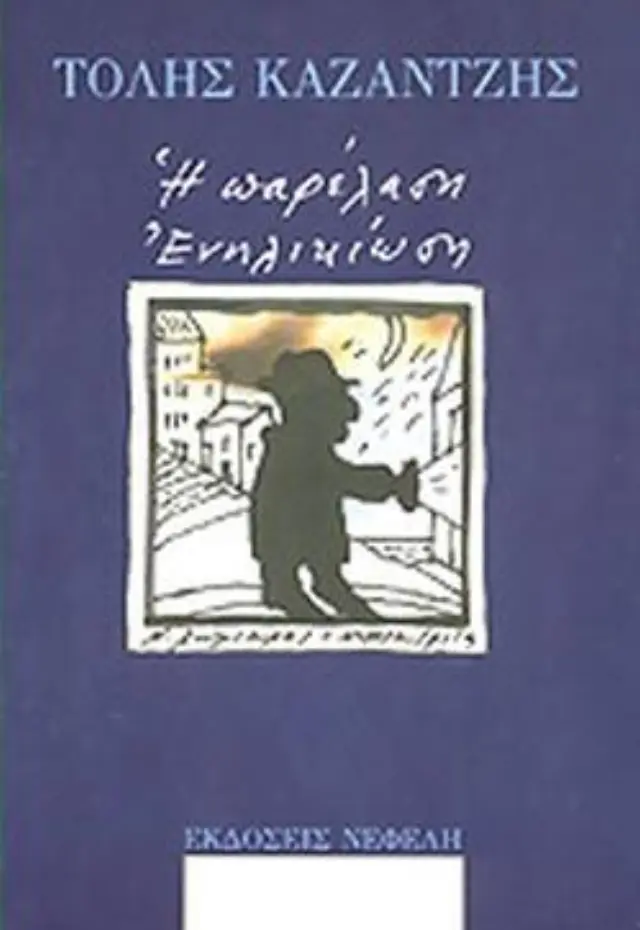 Η παρέλαση Ενηλικίωση
