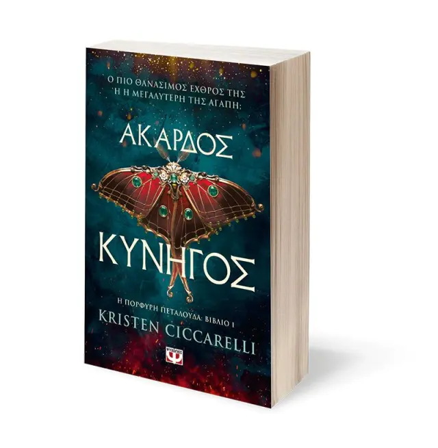 Άκαρδος κυνηγός (Η πορφυρή πεταλούδα #1) 3