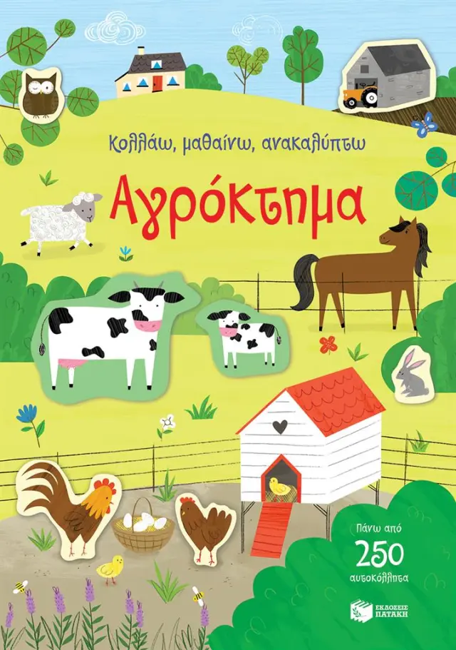 Αγρόκτημα / Jessica Greenwell (Εκδόσεις Πατάκη)