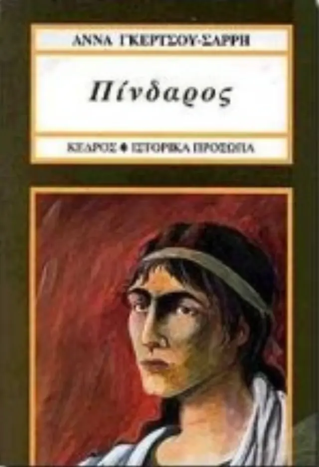 Μουσικοί στην Αρχαία Ελλάδα: Πίνδαρος
