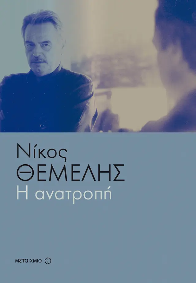 Η ανατροπή | Νίκος Θέμελης
