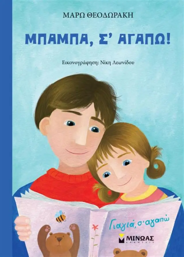 Μπαμπά, σε αγαπώ! - Μάρω Θεοδωράκη (Μίνωας)