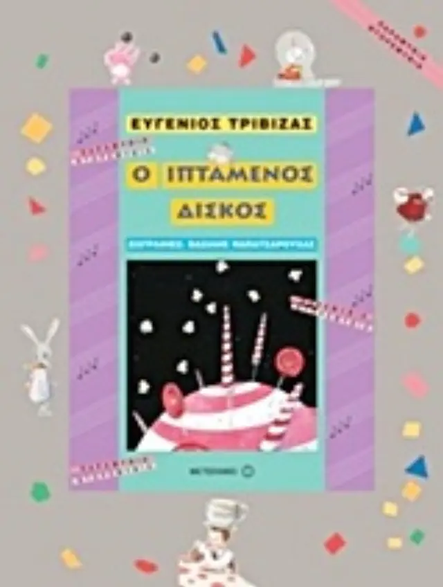 ΠΑΡΑΜΥΘΙΑ ΝΤΟΡΕΜΥΘΙΑ Ο ΙΠΤΑΜΕΝΟΣ ΔΙΣΚΟΣ